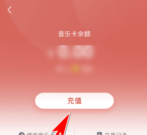 咪咕音乐怎么充值音乐卡 咪咕音乐充值音乐卡的方法