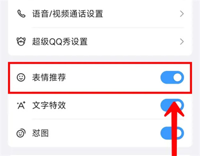 QQ关闭表情推荐的方法步骤 QQ怎么关闭表情推荐功能