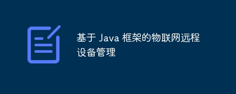 基于 Java 框架的物联网远程设备管理