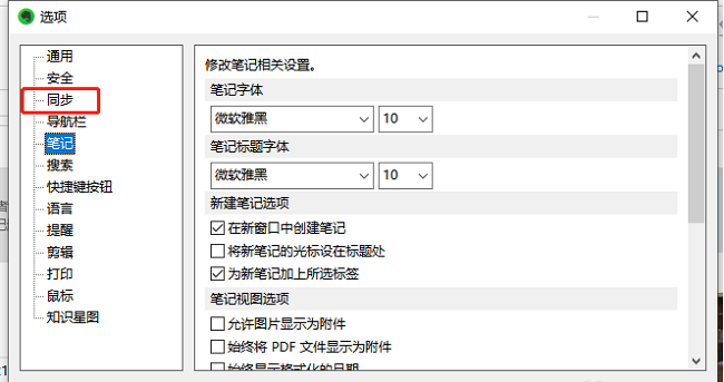 印象笔记怎么设置笔记同步频率 印象笔记设置笔记同步频率方法