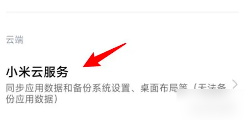 小米云服务怎么备份 备份操作方法