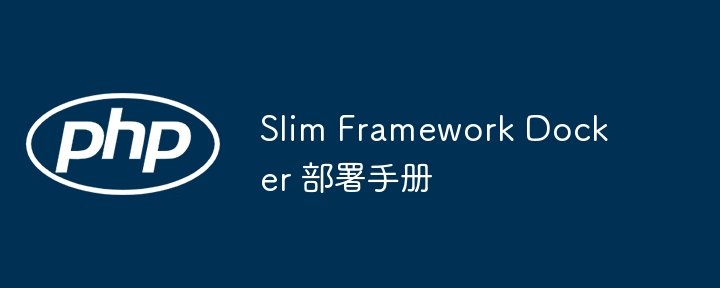 Slim Framework Docker 部署手册