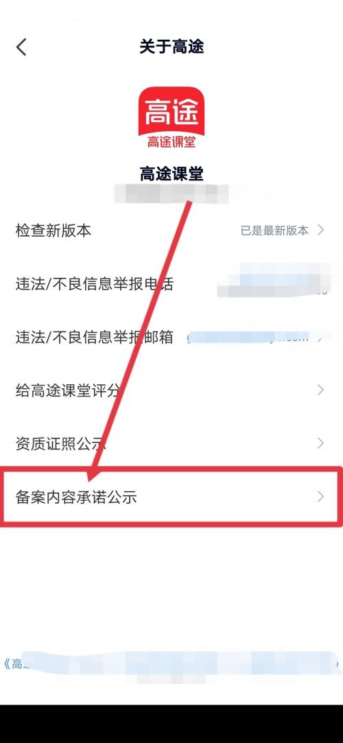 高途课堂怎么查看备案内容承诺公示 高途课堂查看备案内容承诺公示教程