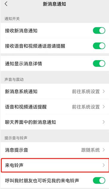 微信怎么给好友设置专属铃声 微信专属铃声设置教程