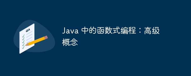 Java 中的函数式编程：高级概念