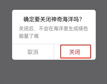 支付宝蚂蚁森林神奇海洋在哪关闭 支付宝蚂蚁森林神奇海洋关闭教程