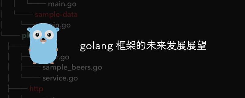 golang 框架的未来发展展望