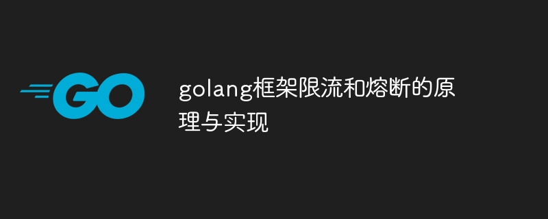 golang框架限流和熔断的原理与实现