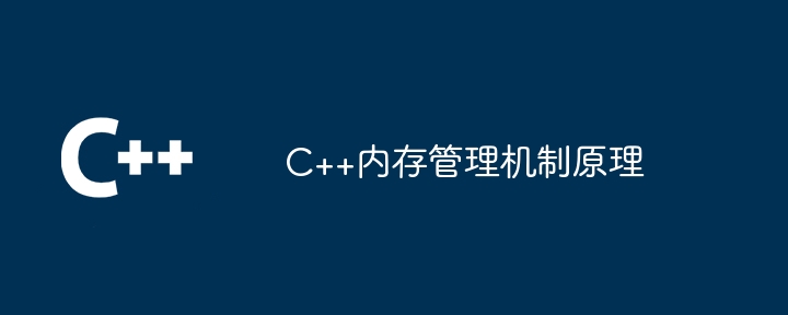 C++内存管理机制原理