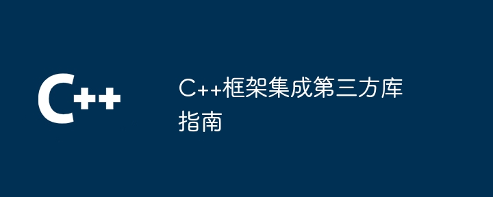 C++框架集成第三方库指南