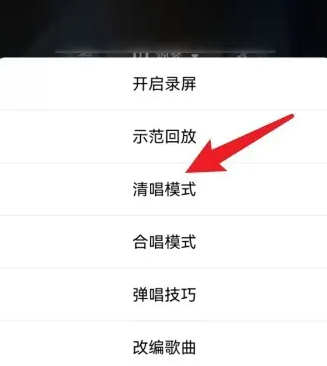 唱鸭怎么清唱模式 唱鸭切换清唱模式方法