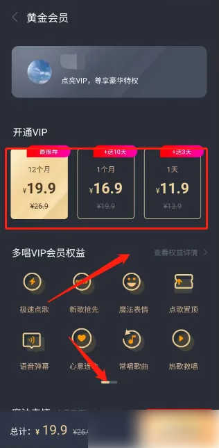 多唱点歌系统怎么收费 多唱app开通黄金会员教程