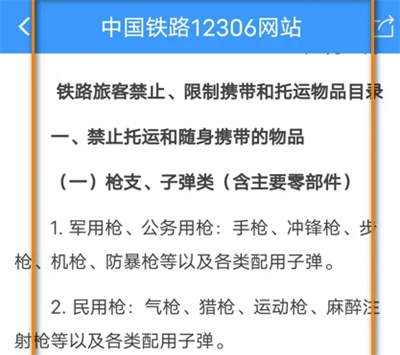 铁路12306查车站公告方法步骤 铁路12306怎么查车站公告