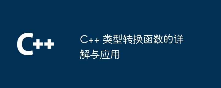 C++ 类型转换函数的详解与应用