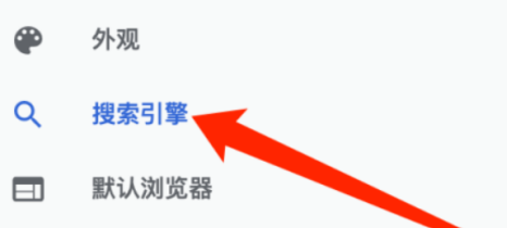 谷歌浏览器怎样选择搜索引擎 谷歌浏览器选择搜索引擎的方法