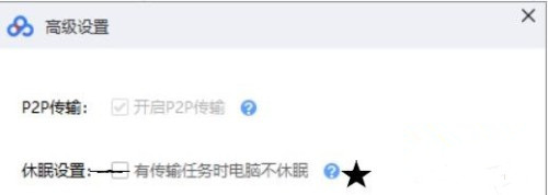 百度网盘怎么设置有任务时不休眠 百度网盘有任务不休眠解决方法