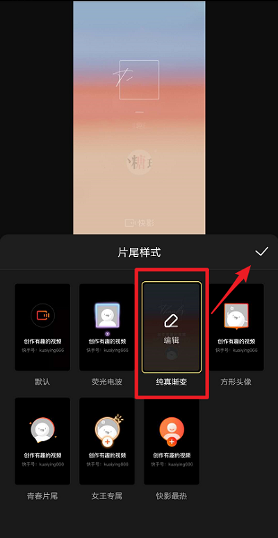 快影怎么设置片尾样式 快影设置片尾样式的方法