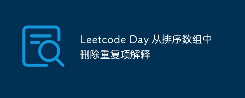 Leetcode Day 从排序数组中删除重复项解释