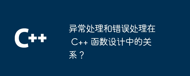 异常处理和错误处理在 C++ 函数设计中的关系？