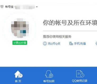 腾讯电脑管家中使用账号宝保护的具体操作方法