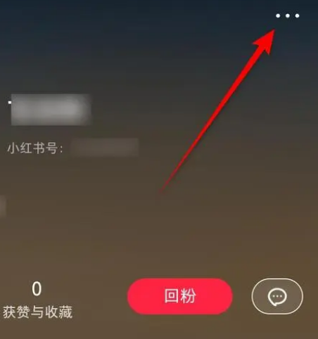 小红书怎么拉黑某人 小红书拉黑教程分享