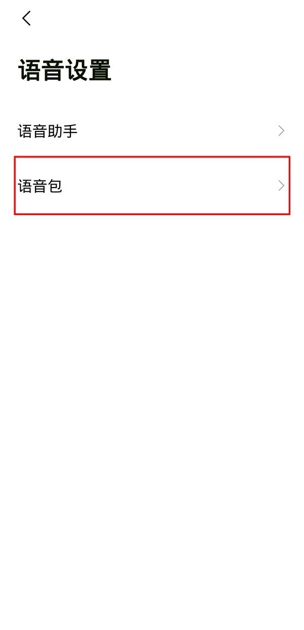 高德地图语音包怎么设置自己声音 高德地图语音包设置自己声音教程