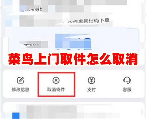 菜鸟上门取件怎么取消 菜鸟上门取件取消方法