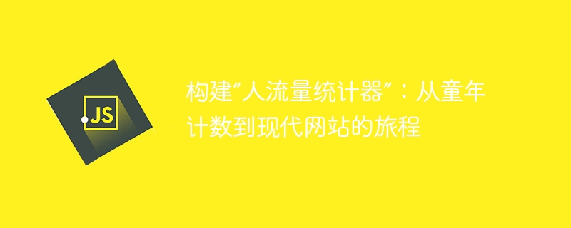 构建“人流量统计器”：从童年计数到现代网站的旅程