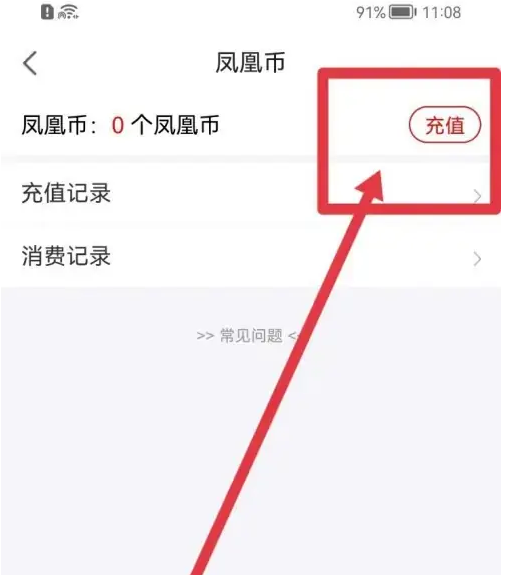 凤凰新闻app充值流程攻略