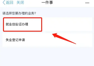 沈阳政务服务app怎么办理就业创业证 沈阳政务服务办理就业创业证方法