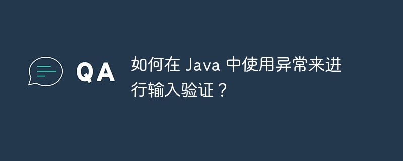 如何在 Java 中使用异常来进行输入验证？