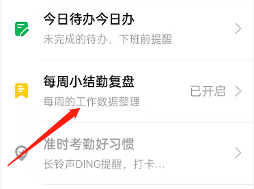 钉钉每周小结怎么开启 钉钉每周小结开启教程