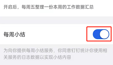 钉钉每周小结怎么开启 钉钉每周小结开启教程