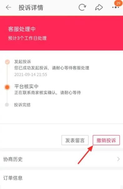 淘宝怎么撤销投诉 淘宝撤销投诉方法