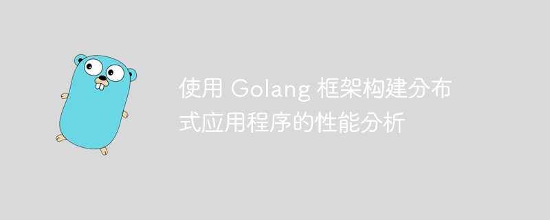 使用 Golang 框架构建分布式应用程序的性能分析