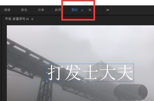 pr cc2019怎么快速调整字幕文字透明度 pr cc2019快速调整字幕文字透明度的方法