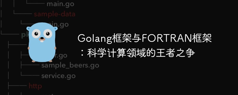 Golang框架与FORTRAN框架：科学计算领域的王者之争