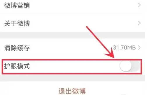 微博护眼模式怎么关 护眼模式关闭方法