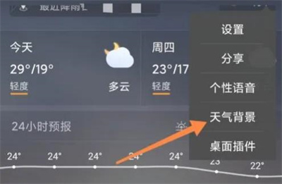 天气通更换天气背景方法步骤 天气通怎么更换天气背景