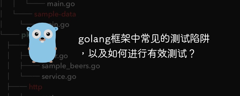 golang框架中常见的测试陷阱，以及如何进行有效测试？