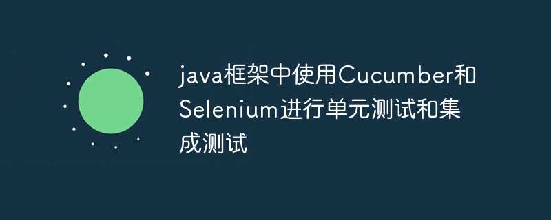 java框架中使用Cucumber和Selenium进行单元测试和集成测试