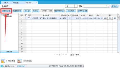 金蝶智慧记怎么修改货品单位_金蝶智慧记修改货品单位教程