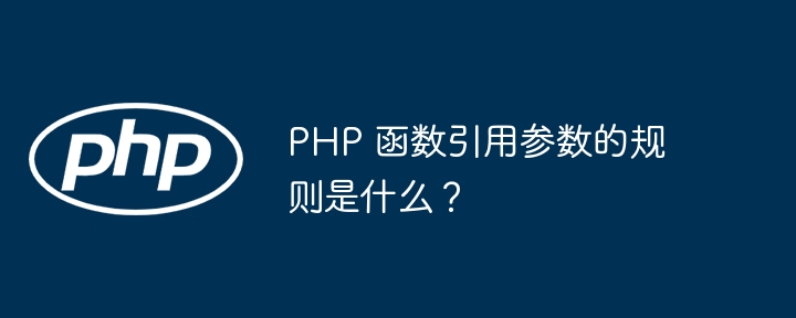 PHP 函数引用参数的规则是什么？