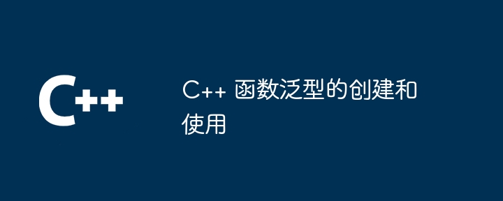 C++ 函数泛型的创建和使用