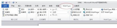 MathType公式快捷键已被使用的处理方法