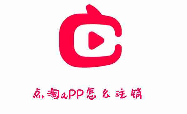 点淘aPP怎么注销 点淘账号注销的方法