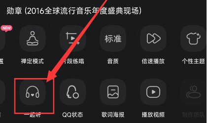 QQ音乐怎么一起听歌 QQ音乐一起听歌操作方法