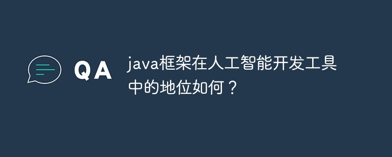 java框架在人工智能开发工具中的地位如何？