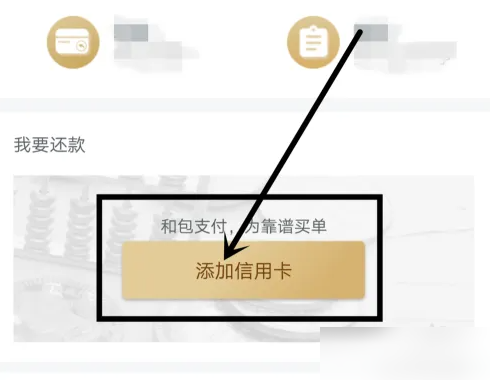 和包怎么还款 和包支付还信用卡方法