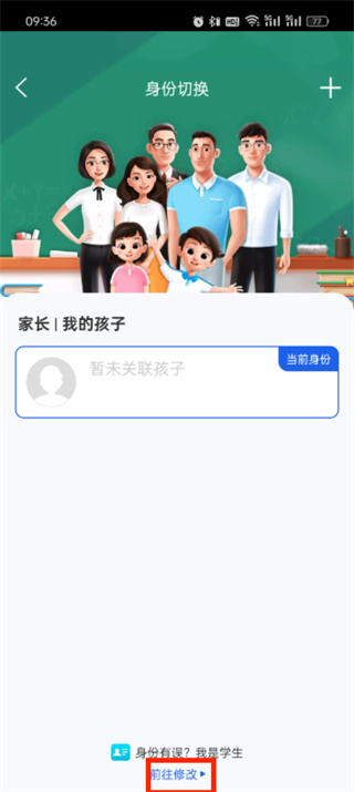 智慧中小学怎么把家长修改成学生 家长修改成学生操作方法